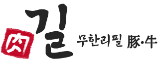 육길 무한리필 