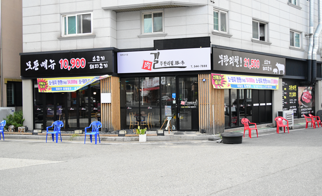 육길 무한리필