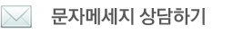 육길 무한리필 문자