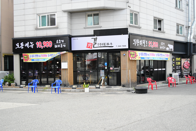 육길 무한리필